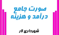 صورت جامع درآمد و هزینه شش ماهه اول سال 1404 شهرداری لار منتشر شد