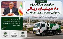 جاروی مکانیزه ۸۰ میلیارد ریالی به ناوگان خدمات شهری اضافه شد