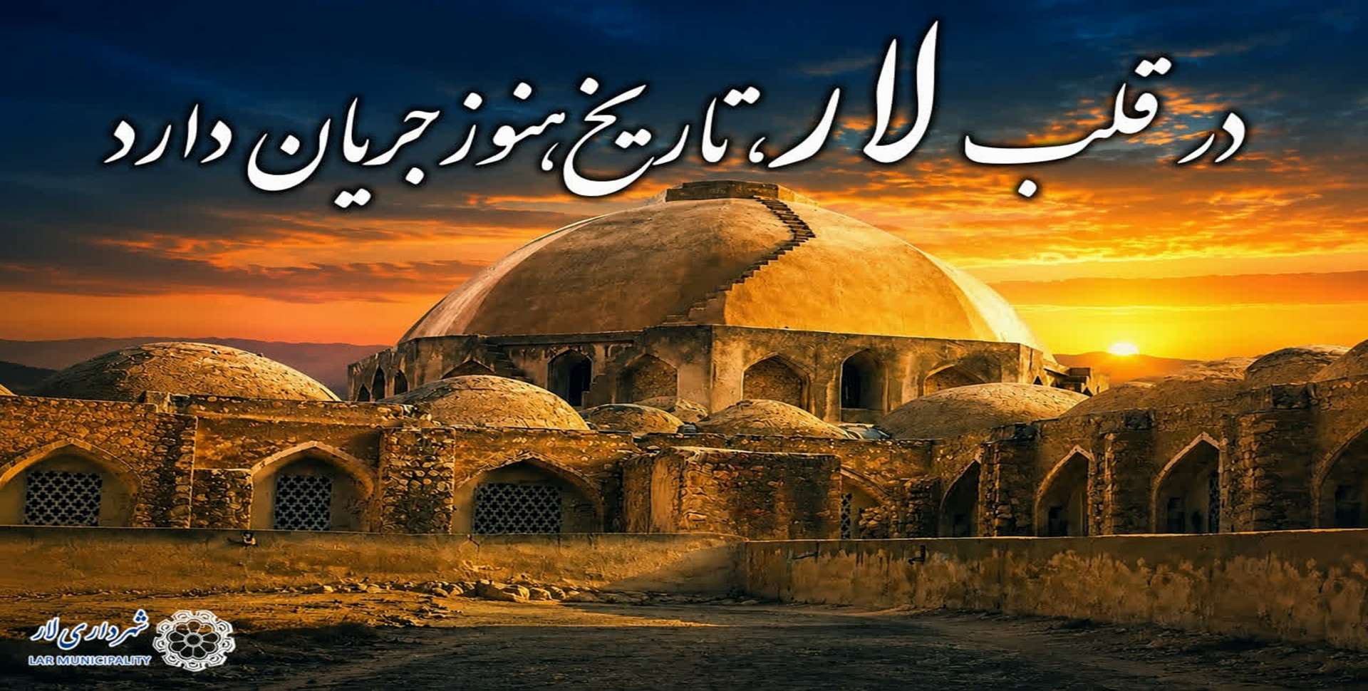 لارستان را باید دید