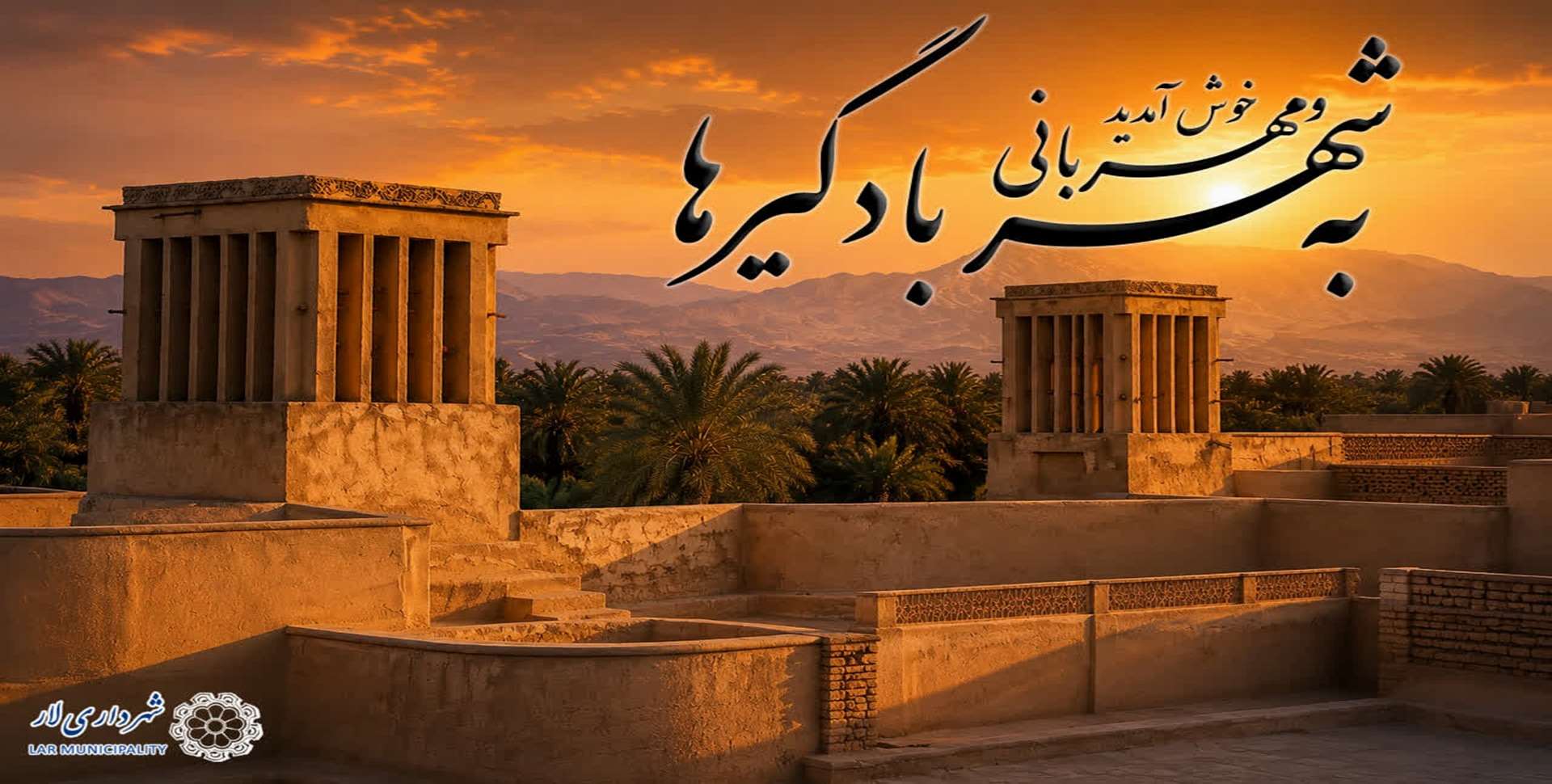 لارستان را باید دید